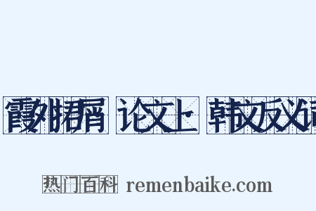霞外捃屑·论文上·韩文反义词是什么意思的图片